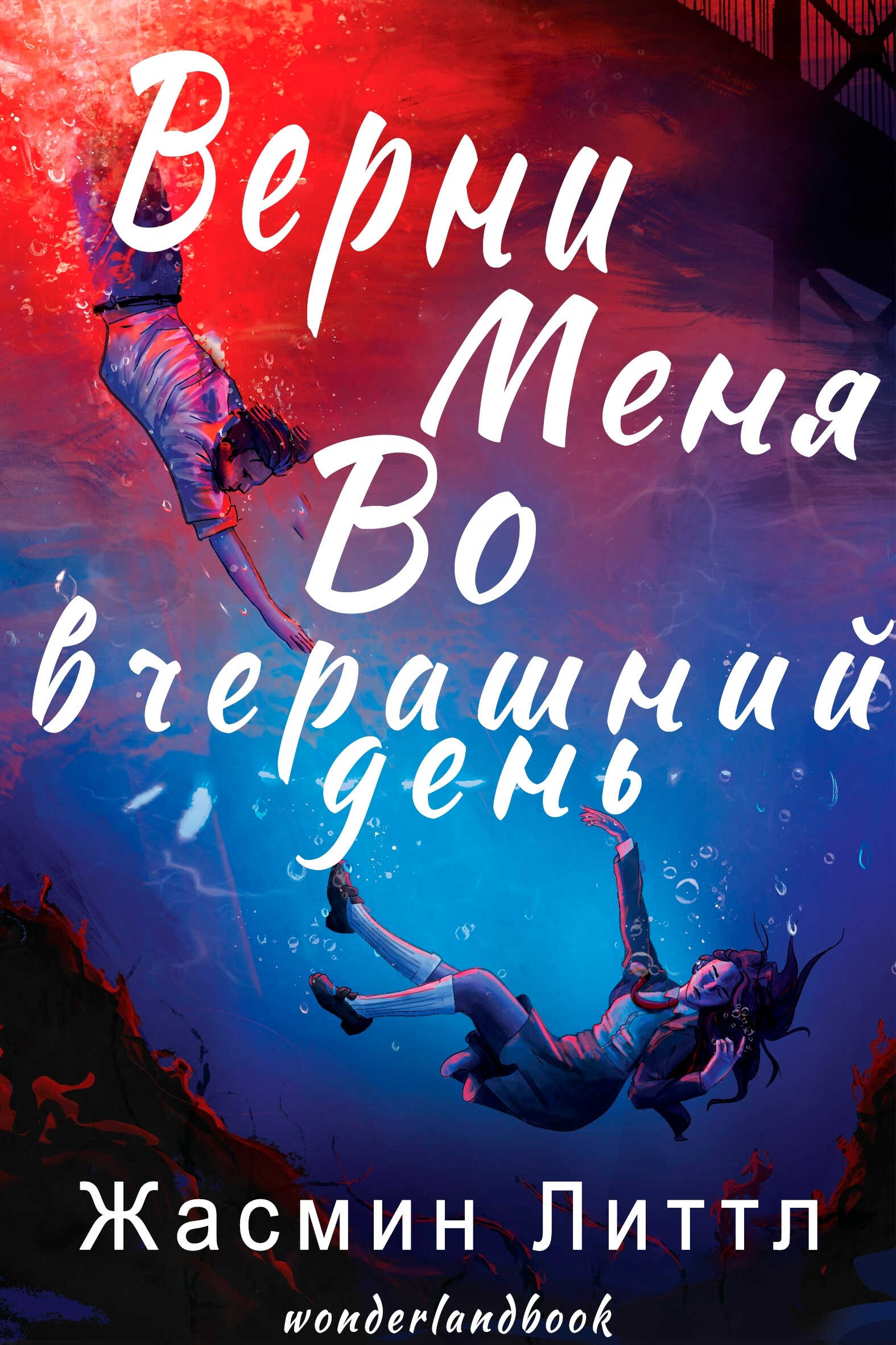 Верни меня во вчерашний день - Жасмин Литтл