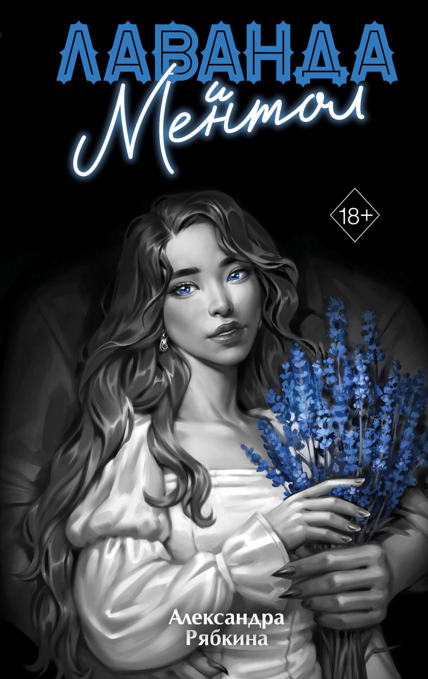 Лаванда и ментол - Александра Дмитриевна Рябкина