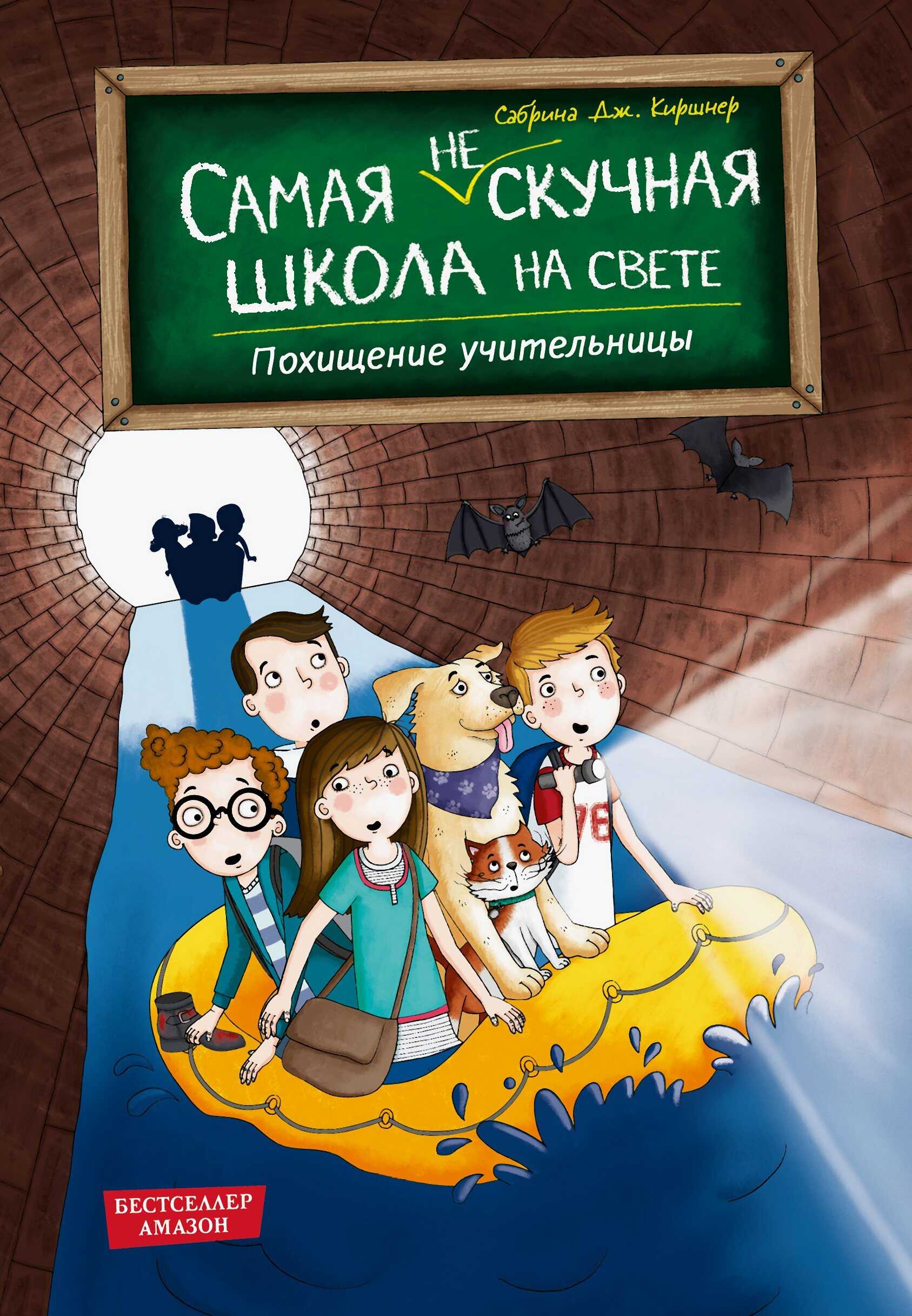 Похищение учительницы - Сабрина Дж. Киршнер