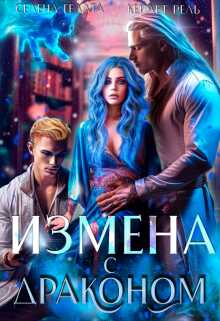 Измена с драконом - Кейлет Рель