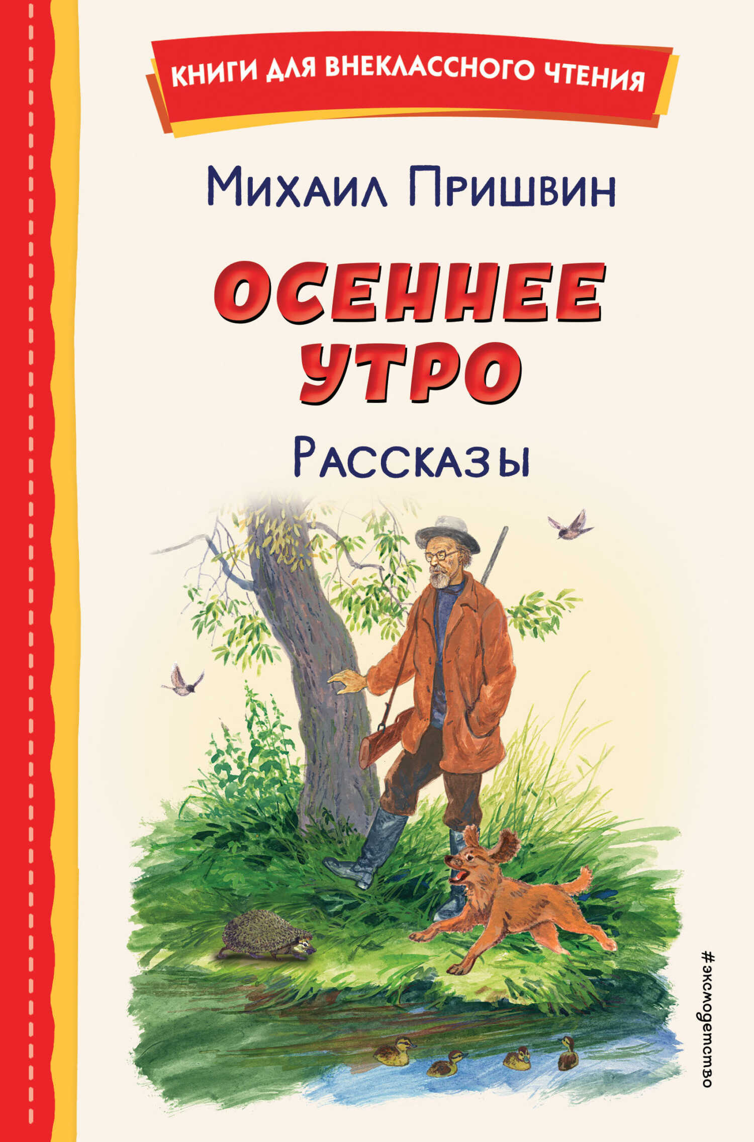 Осеннее утро. Рассказы - Михаил Михайлович Пришвин