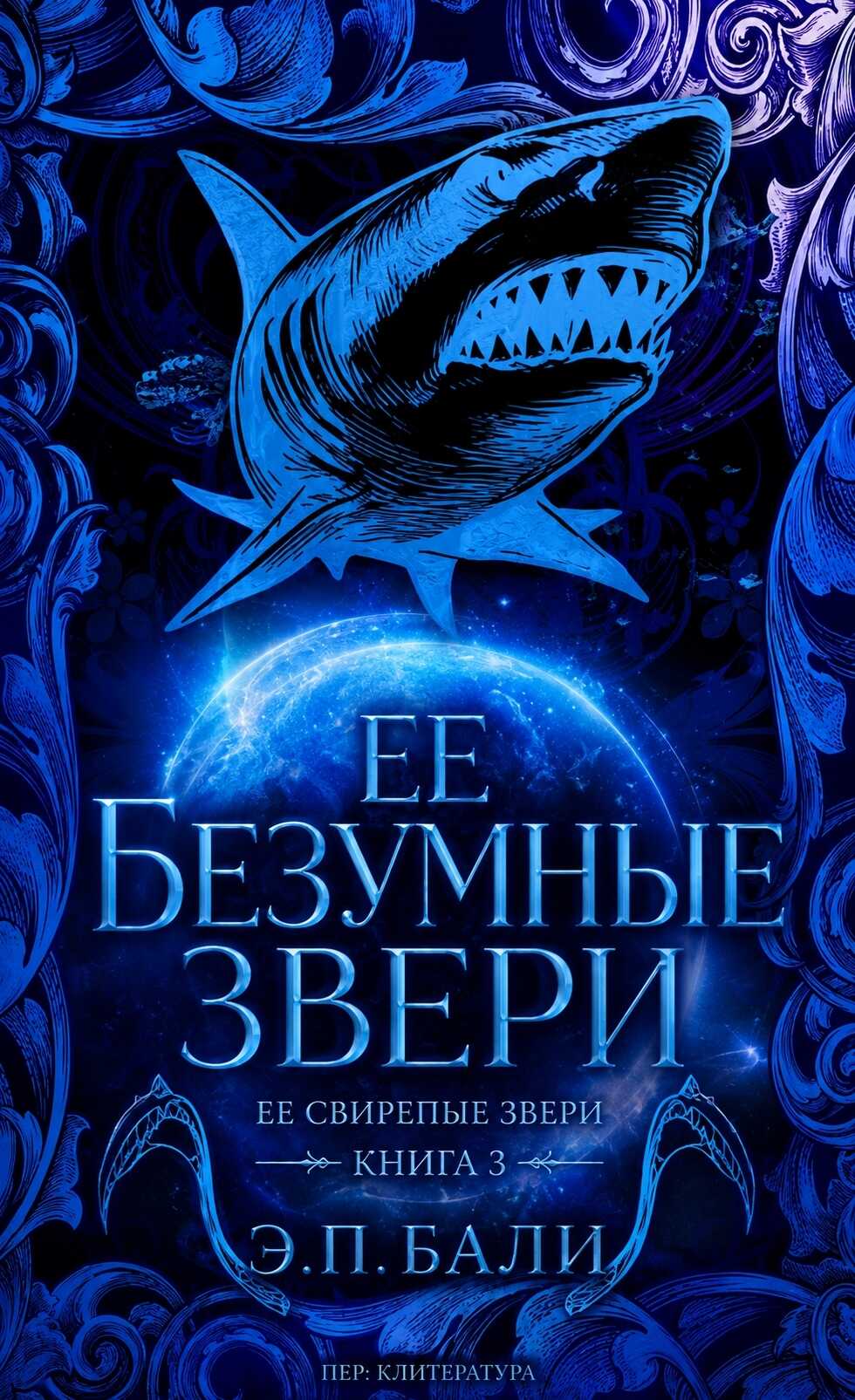 Ее безумные звери - Э. П. Бали