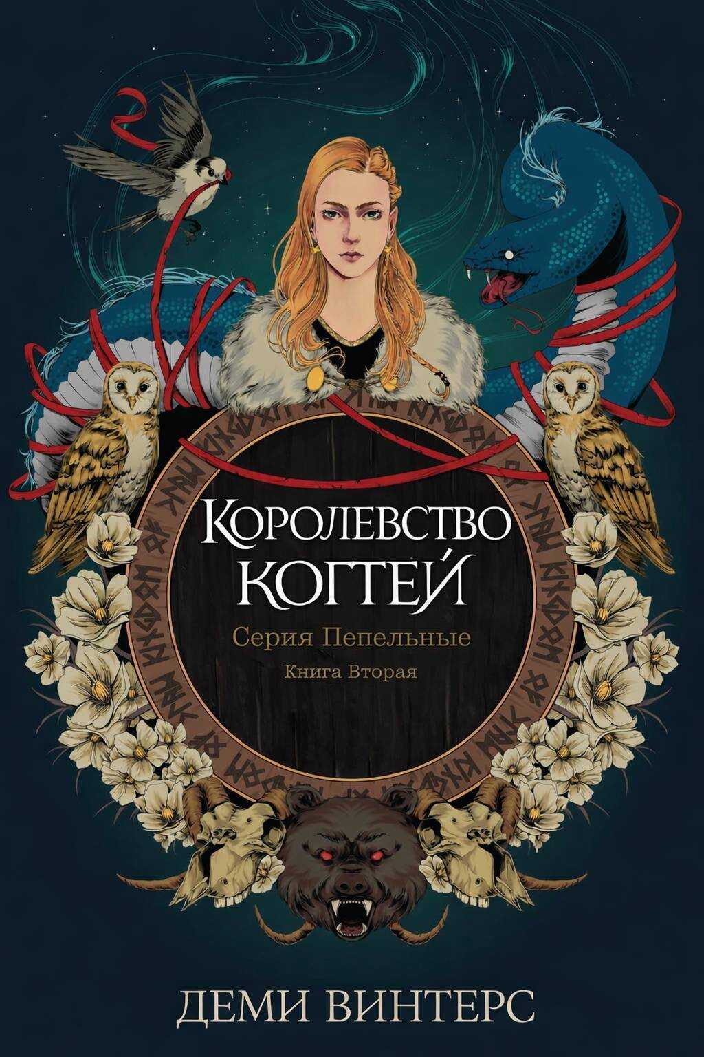 Королевство когтей - Деми Винтерс