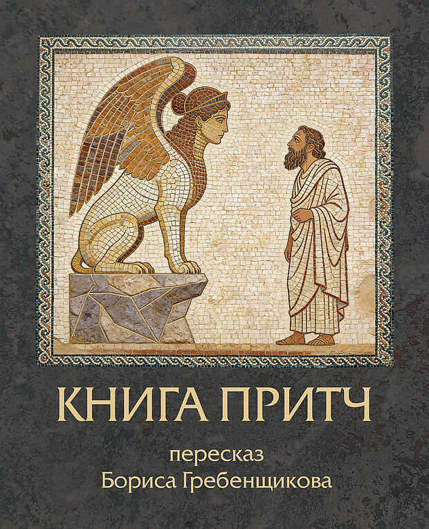 Книга Притч. Пересказ Бориса Гребенщикова - Борис Борисович Гребенщиков