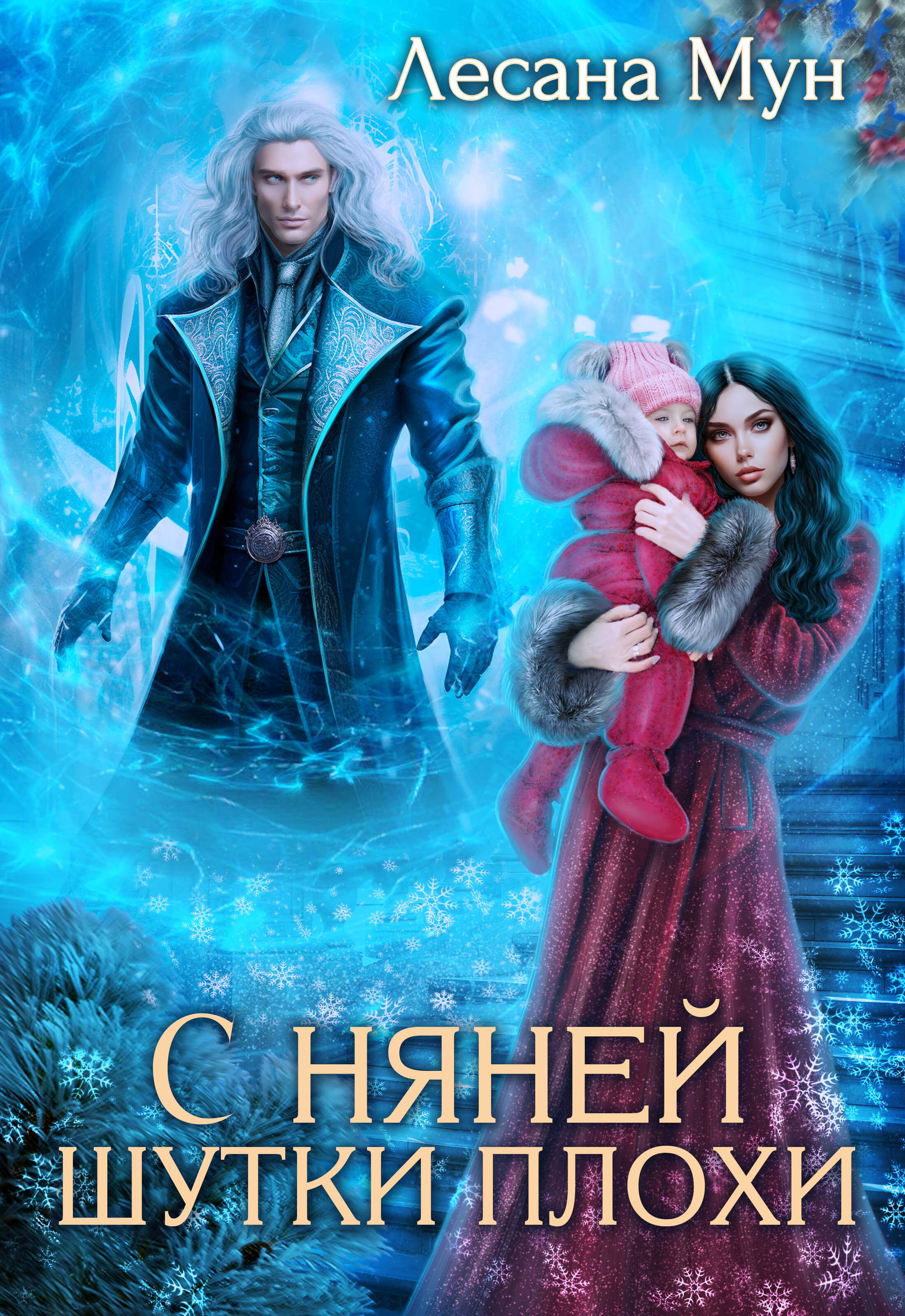 С няней шутки плохи - Лесана Мун