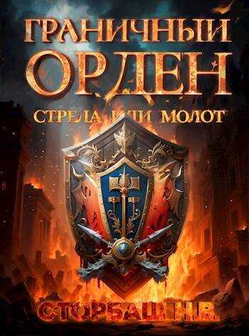 Стрела или Молот - Наталья Викторовна Бутырская