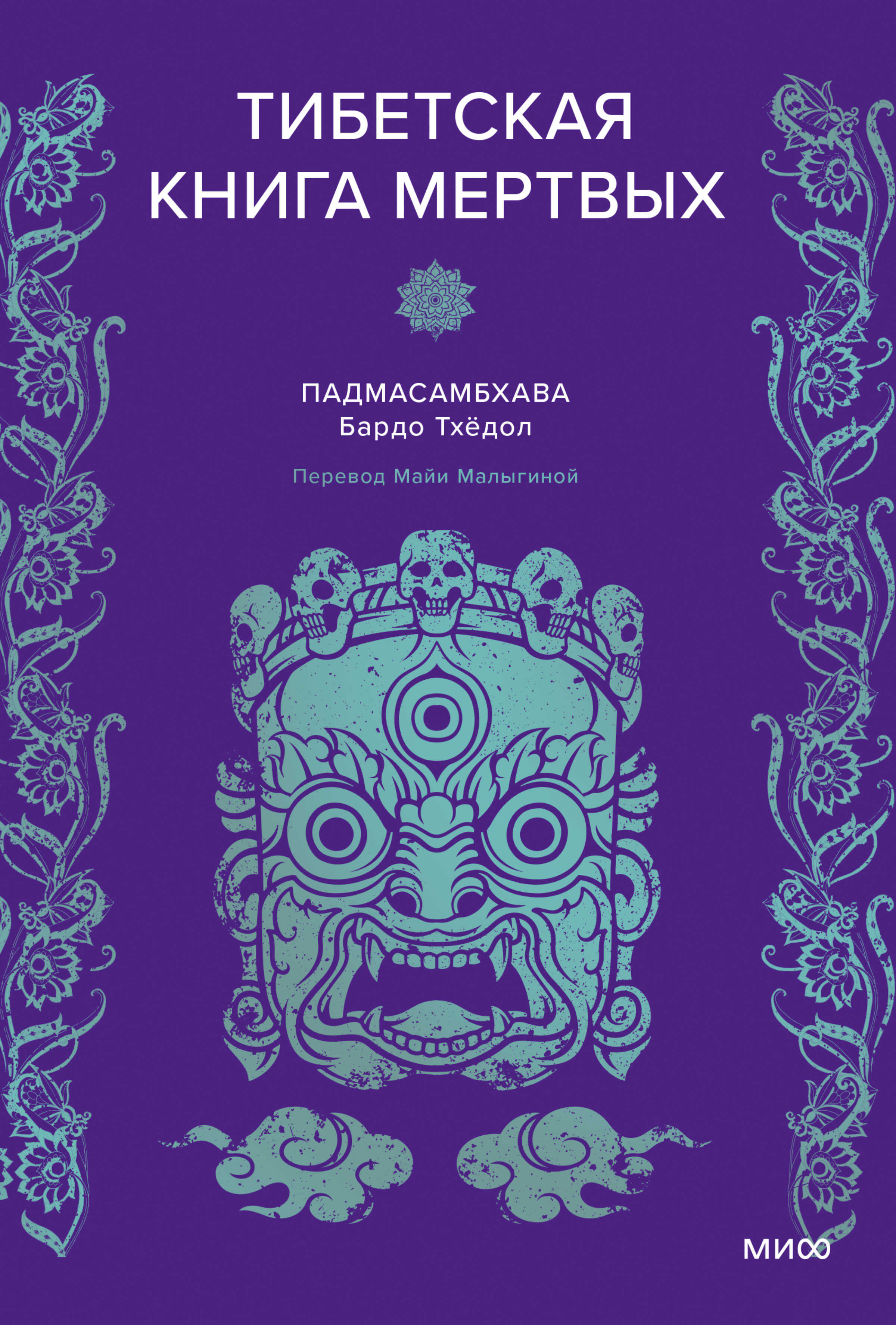Тибетская книга мертвых - Падмасамбхава