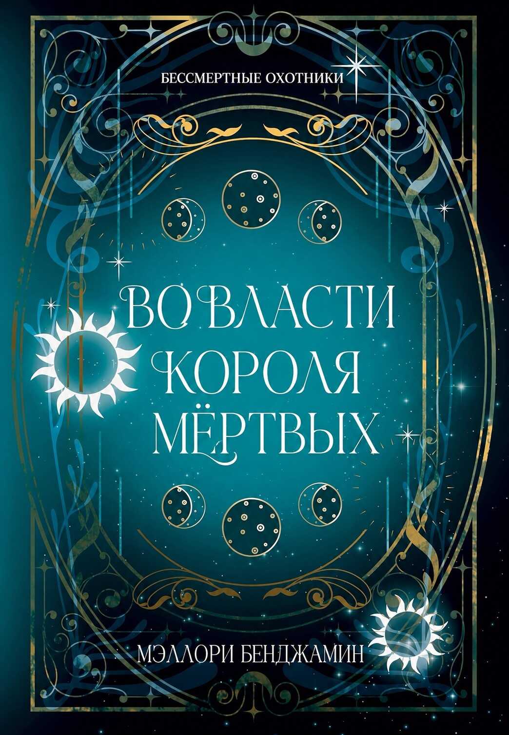 Во власти Короля Мёртвых - Мэллори Бенджамин