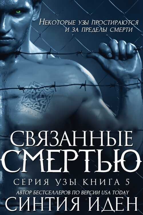 Связанные смертью - Синтия Иден