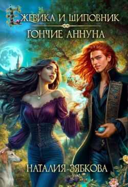 Ежевика и шиповник. Гончие Аннуна - Наталия Зябкова