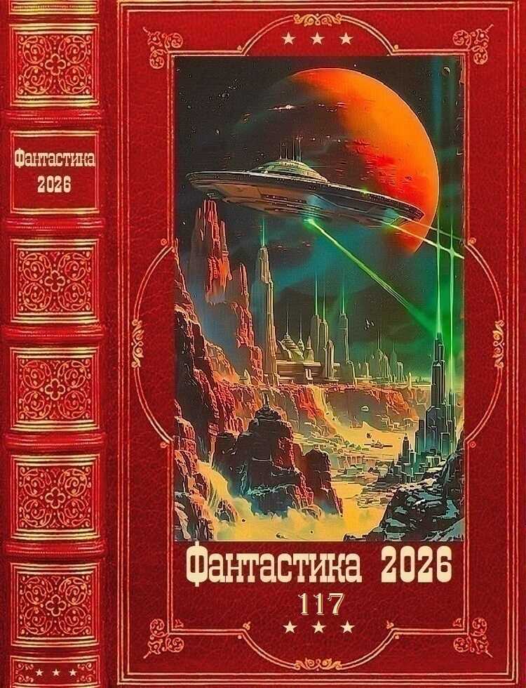 Фантастика 2026-117 - Елена Свободная