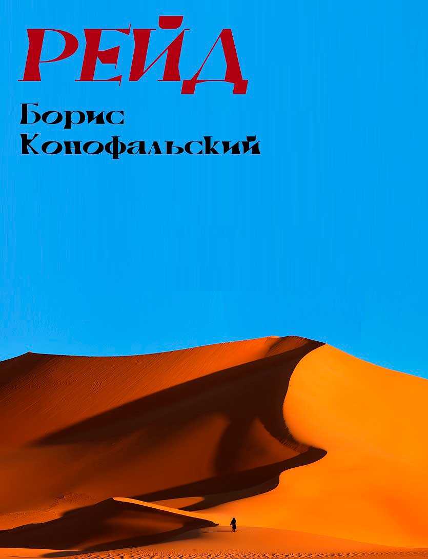 РЕЙД - Борис Вячеславович Конофальский