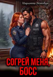 Согрей меня, Босс - Шарлотта Эйзинбург