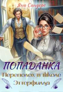 Попаданка. Переполох в школе Эттерфилда - Яна Сандерс