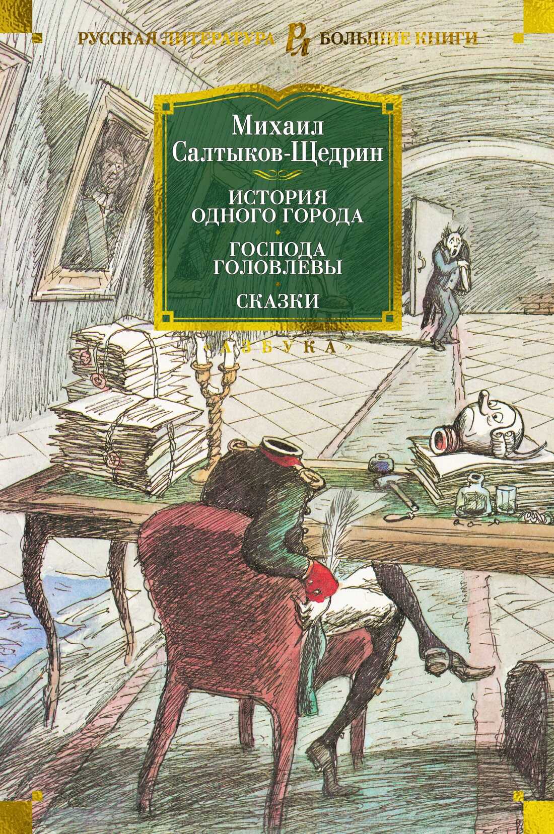 История одного города. Господа Головлевы. Сказки - Михаил Евграфович Салтыков-Щедрин