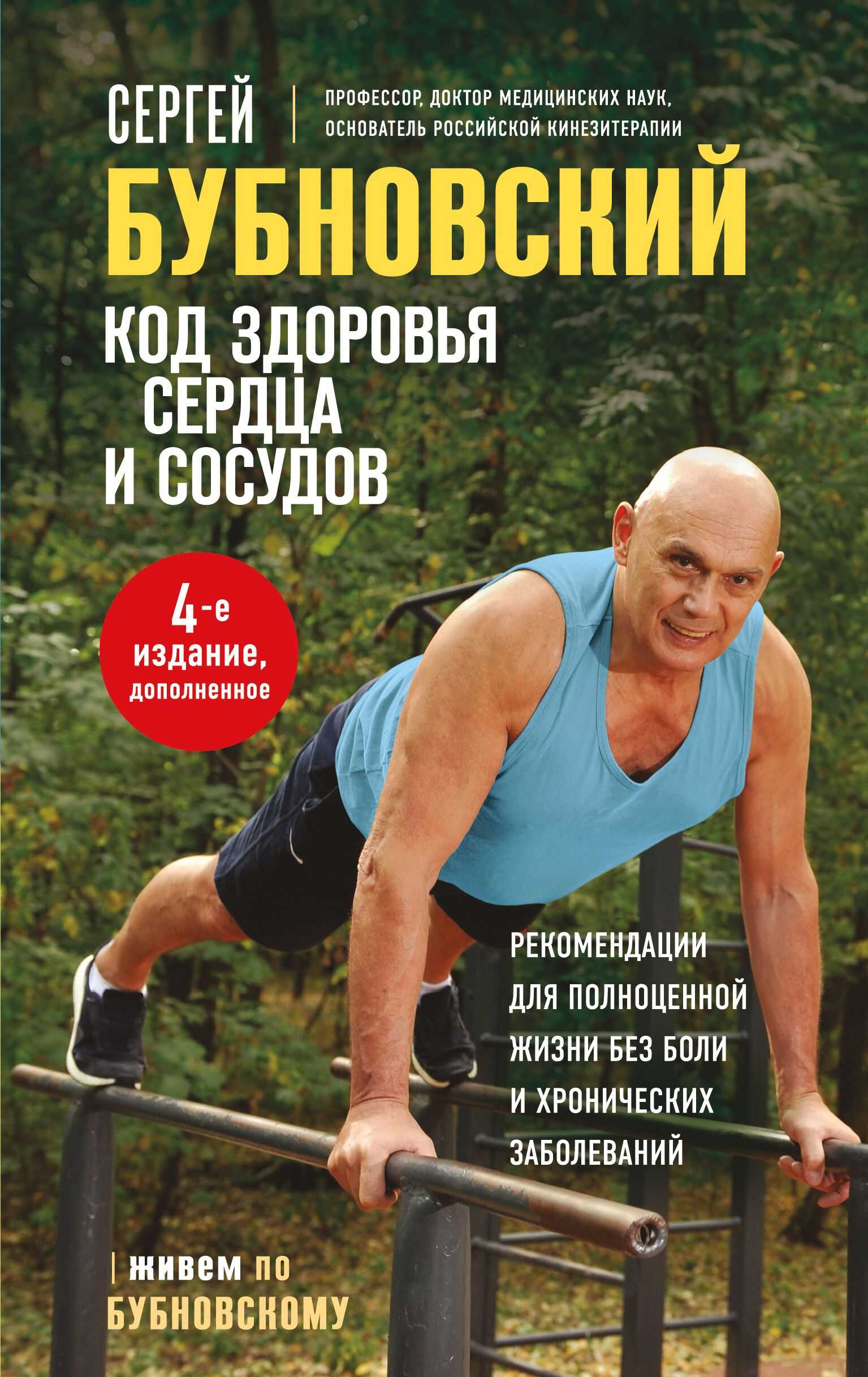 Код здоровья сердца и сосудов - Сергей Михайлович Бубновский