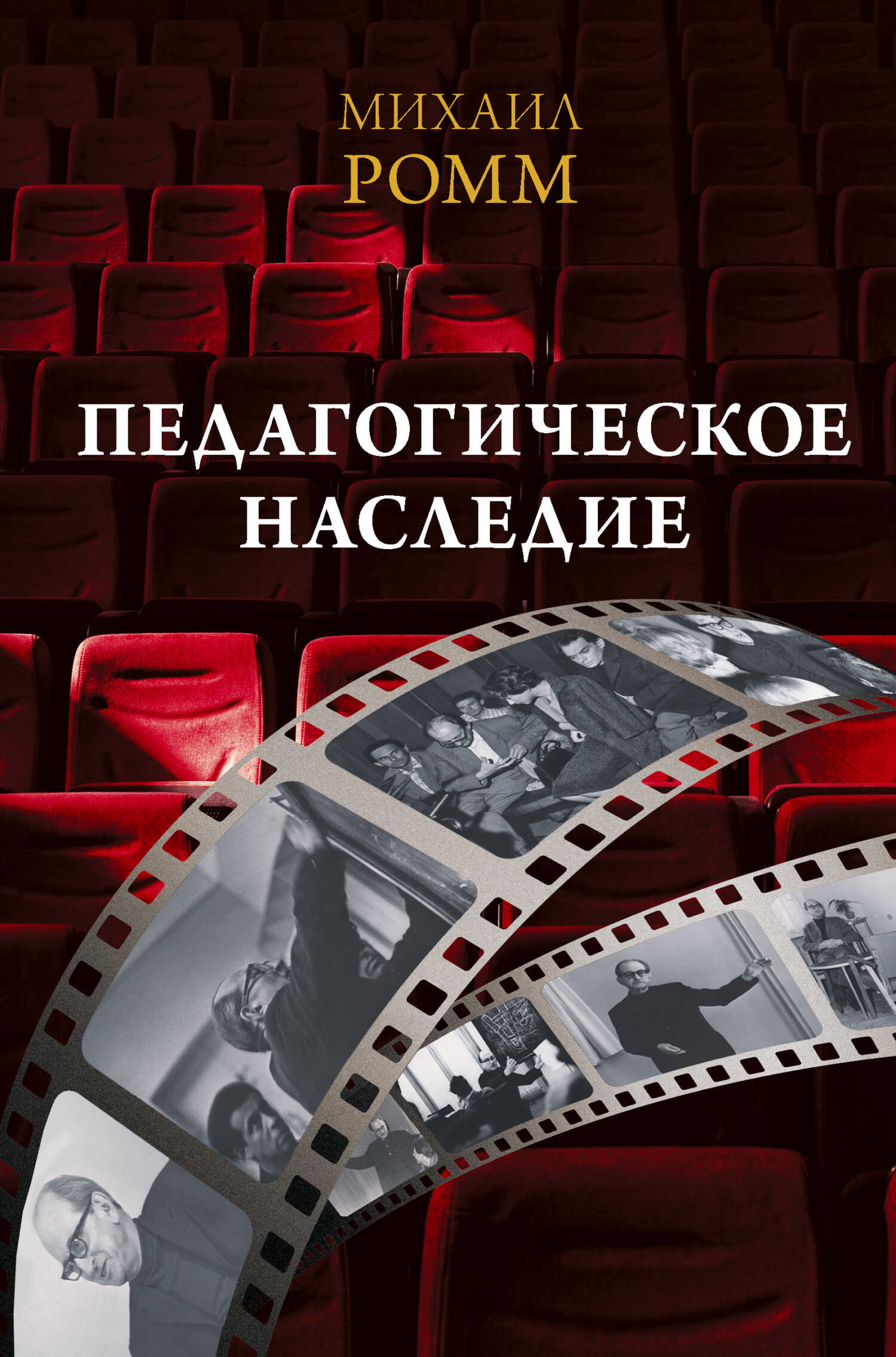 Педагогическое наследие - Михаил Ильич Ромм