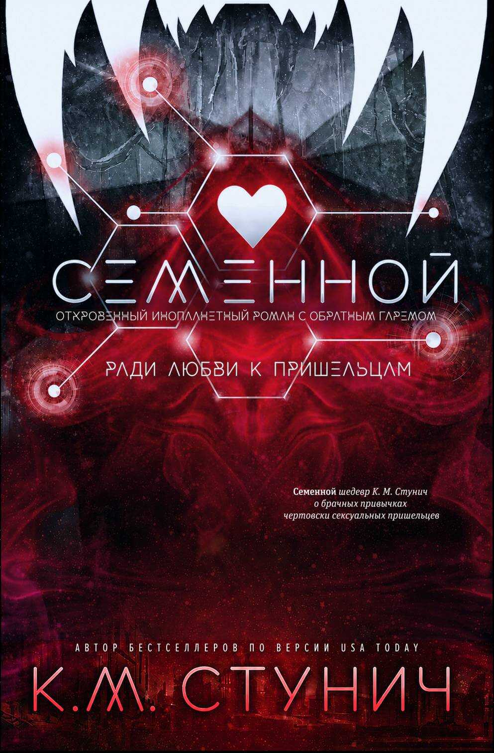 Семенной - Кейтлин Морган Стунич