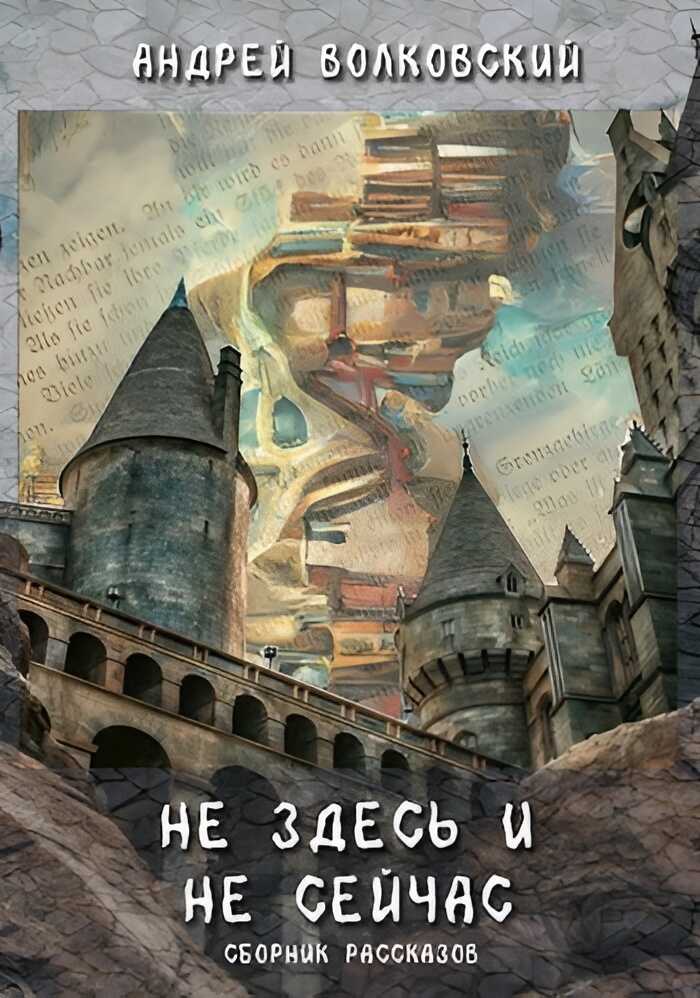Не здесь и не сейчас - Андрей Волковский
