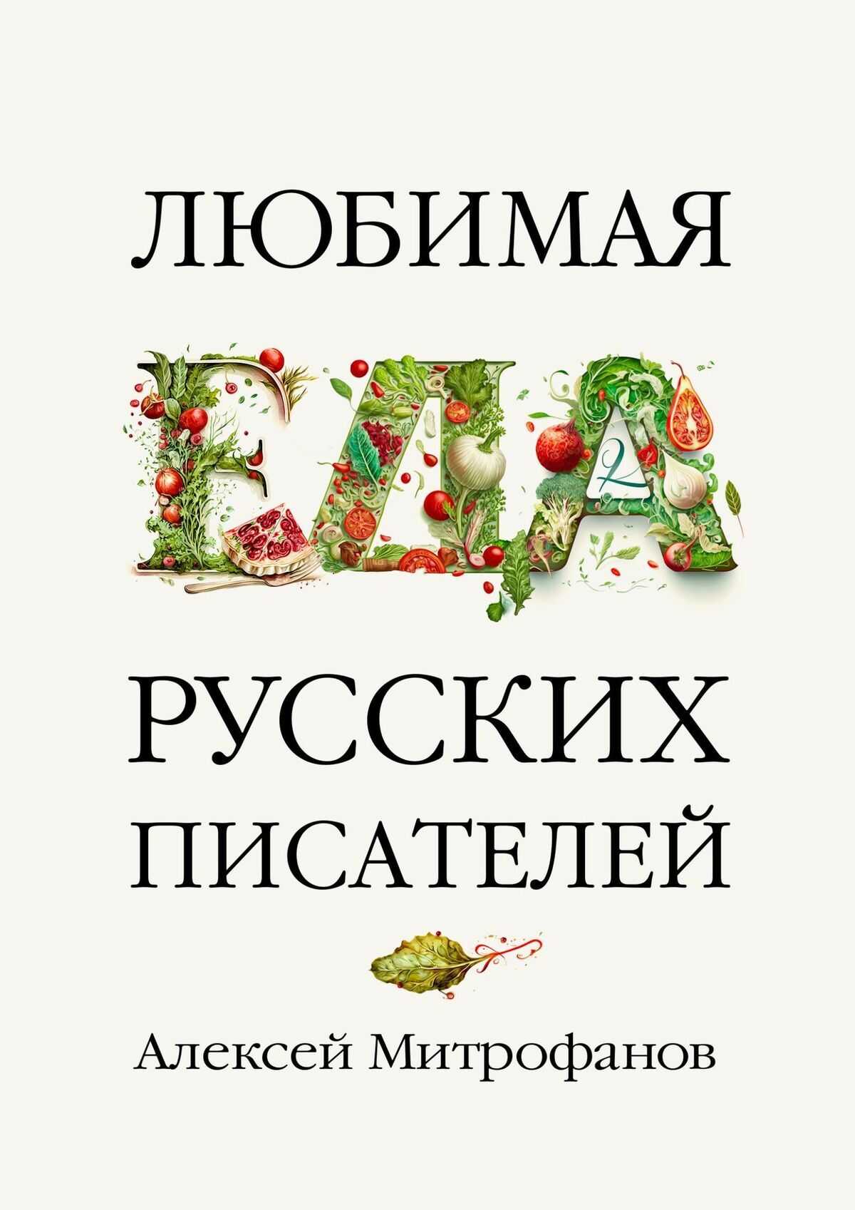 Любимая еда русских писателей - Алексей Геннадиевич Митрофанов