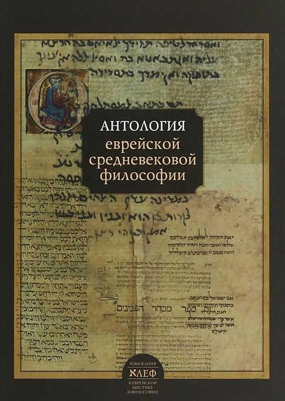 Антология еврейской средневековой философии - Коллектив авторов