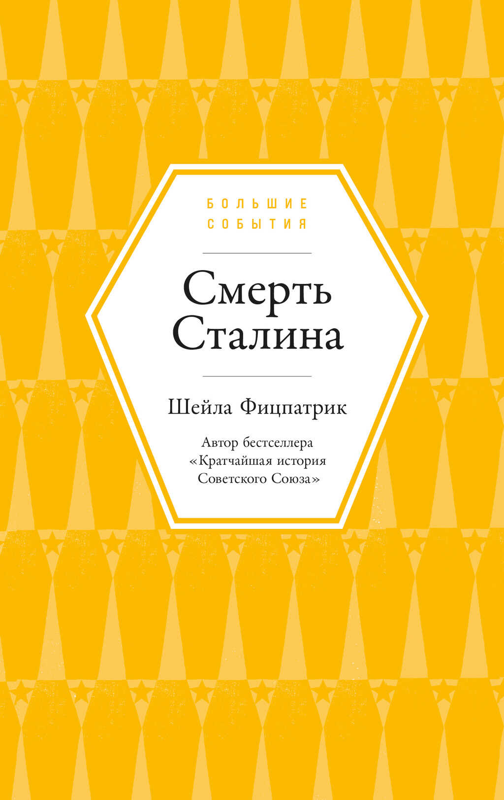 Смерть Сталина - Шейла Фицпатрик