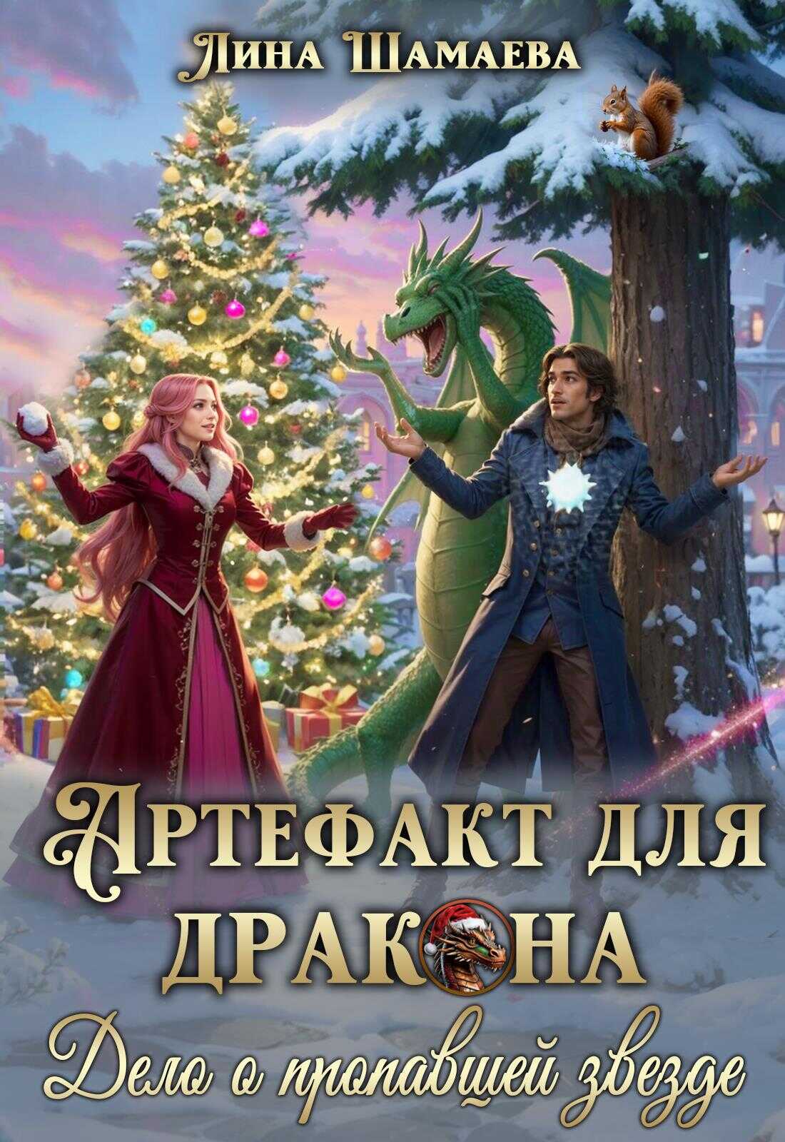 Артефакт для дракона. Дело о пропавшей звезде - Лина Шамаева