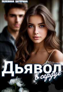 Дьявол в сердце - Катерина Пелевина