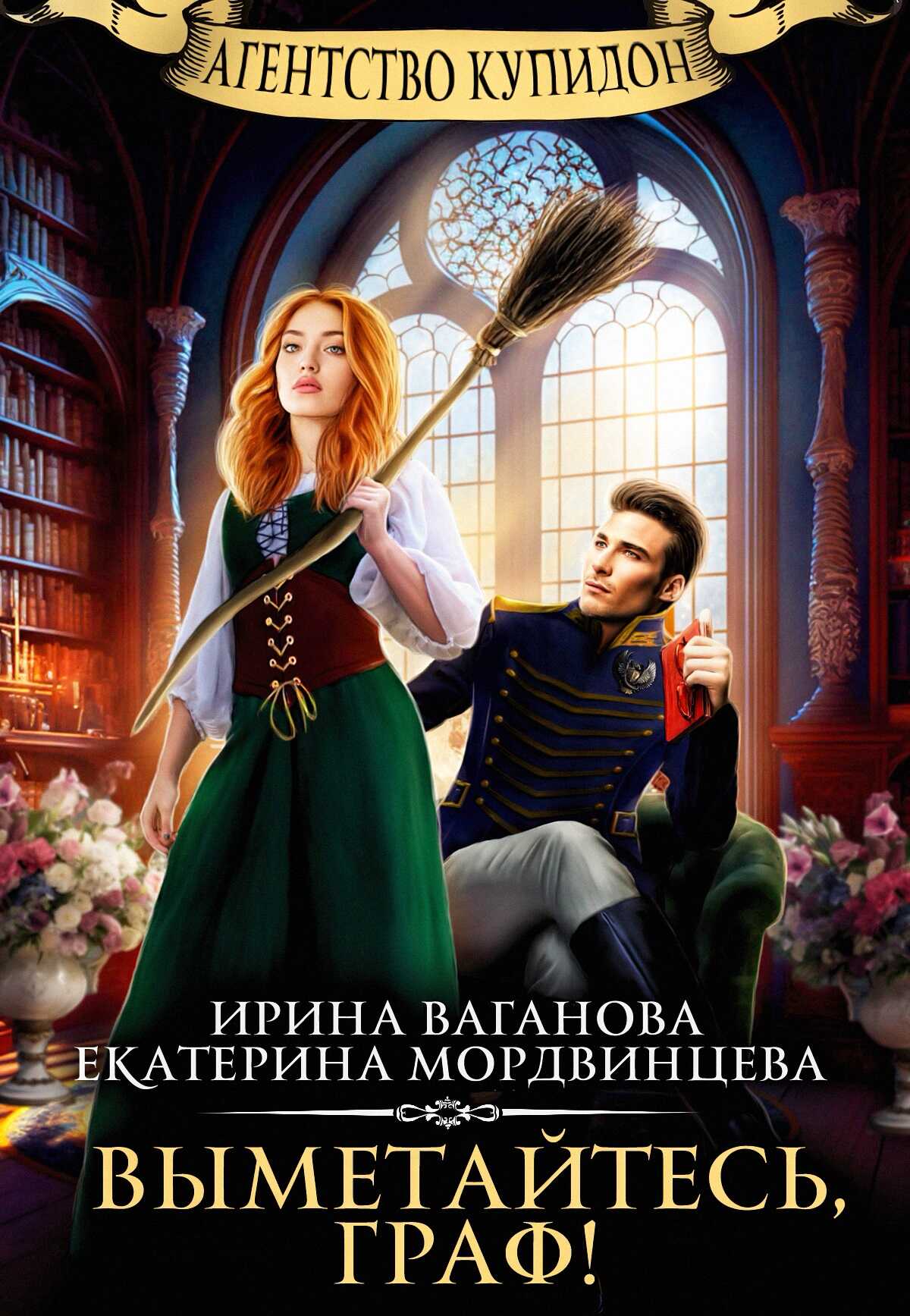 Выметайтесь, граф! - Екатерина Мордвинцева