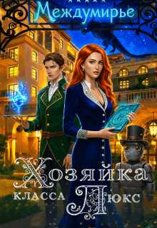 Хозяйка класса Люкс - Ямиля Нарт