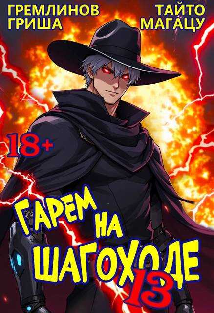 Гарем на шагоходе. Том 13 - Гриша Гремлинов