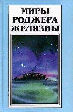 Роджер Желязны - Миры Роджера Желязны. Том 29
