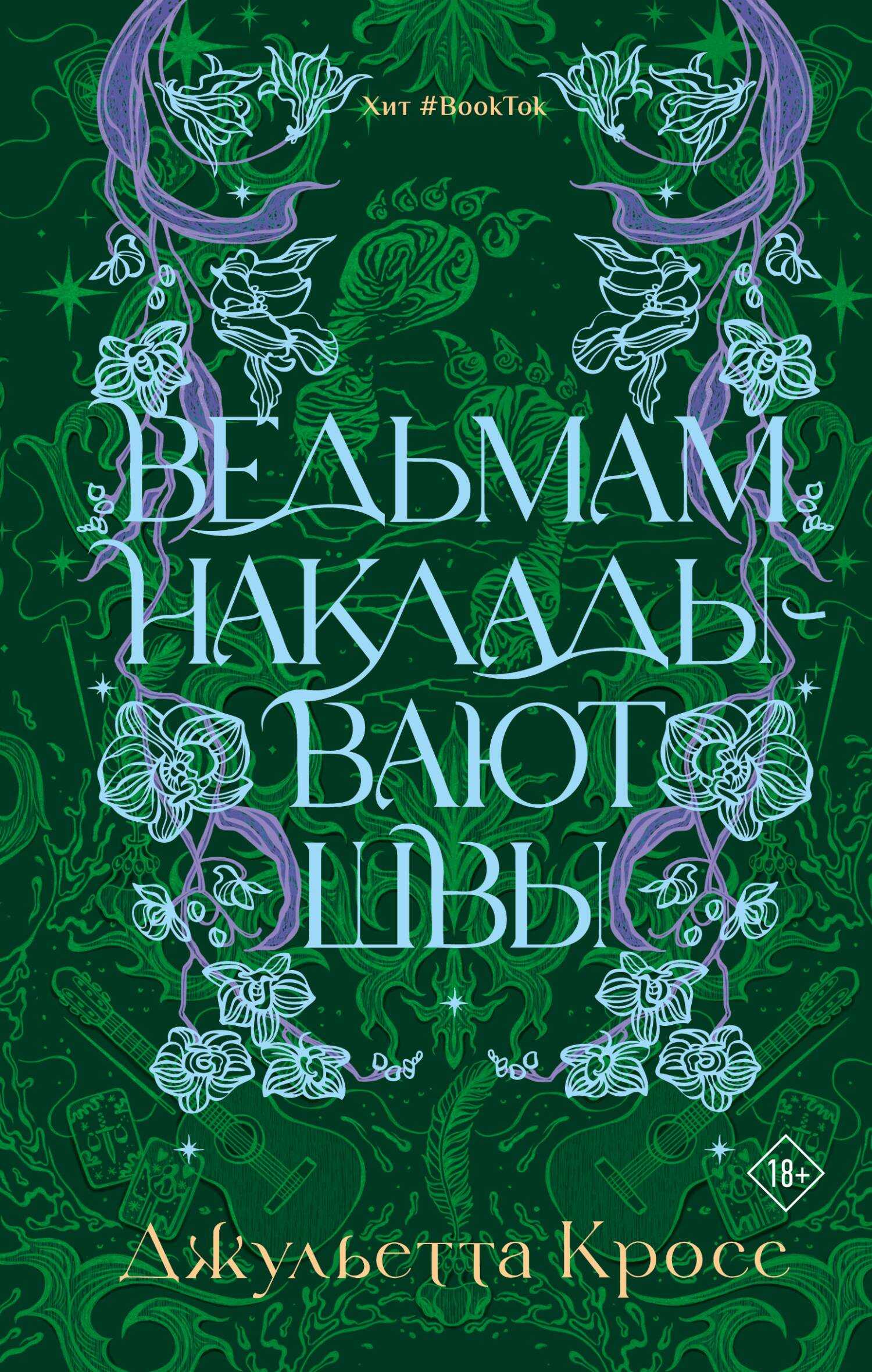 Ведьмам накладывают швы - Джульетта Кросс
