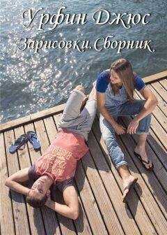 Урфин Джюс - Зарисовки.Сборник