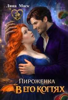 Пироженка в его когтях - Лина Маск