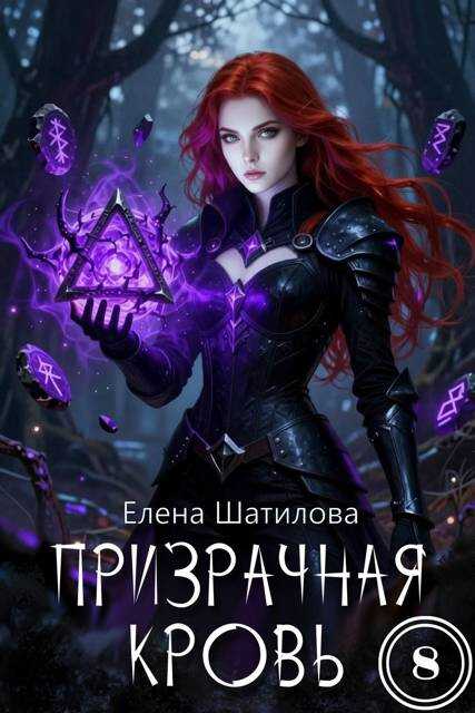 Призрачная кровь 8 - Елена Шатилова