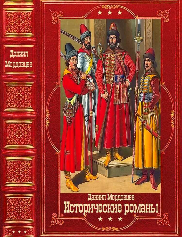 Мордовцев Д. Исторические романы. - Даниил Лукич Мордовцев