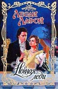 Лесли Лафой - Ночная леди