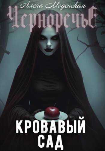Кровавый сад - Алёна Моденская
