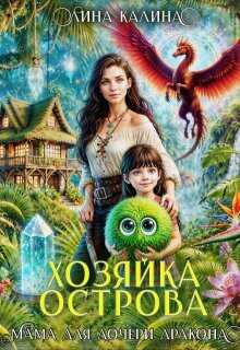 Хозяйка острова. Мама для дочери дракона - Лина Калина