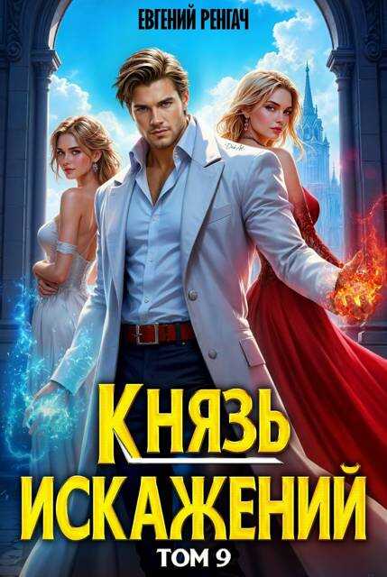 Князь Искажений. Том 9 - Евгений Ренгач