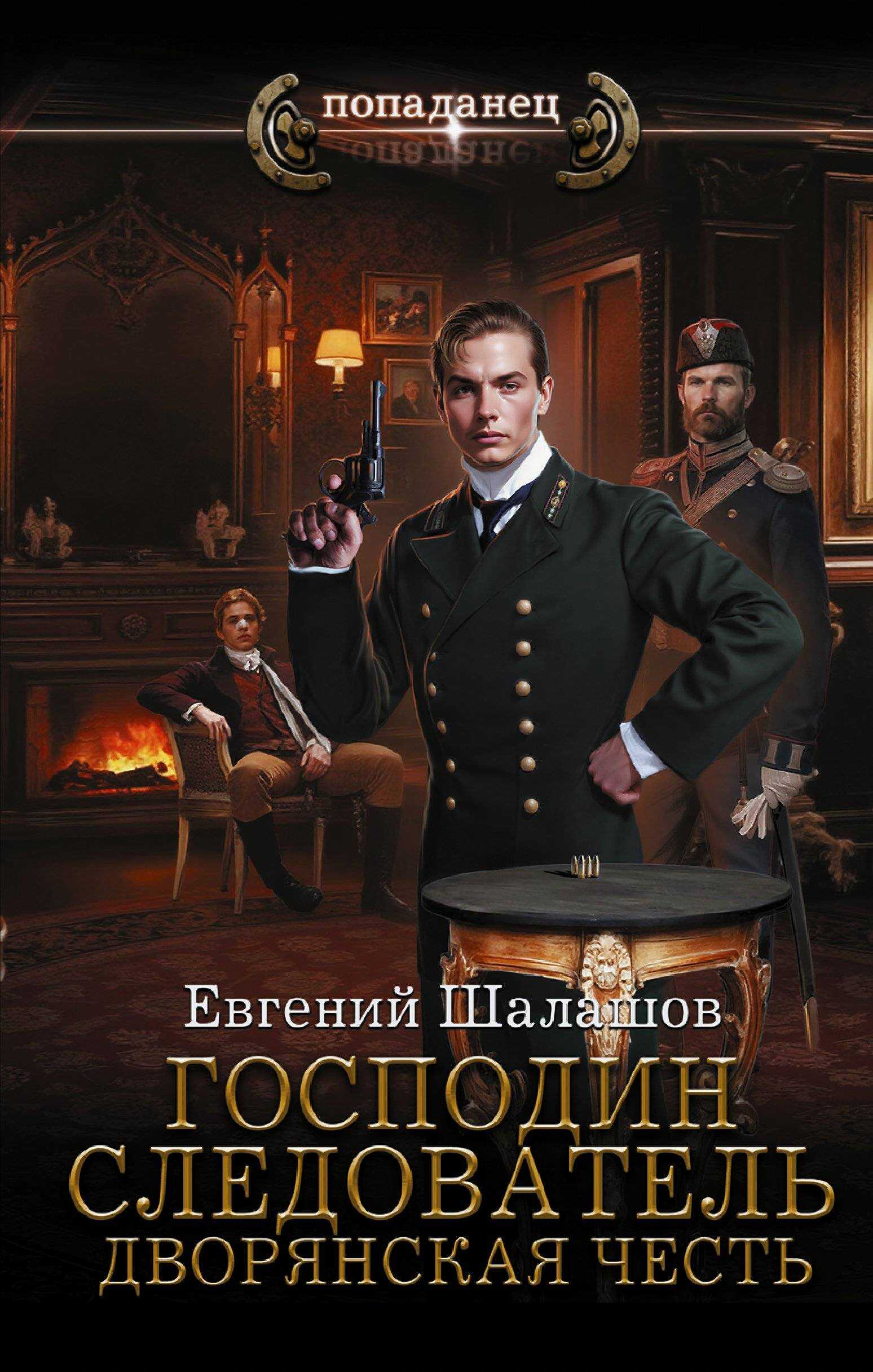 Дворянская честь - Евгений Васильевич Шалашов