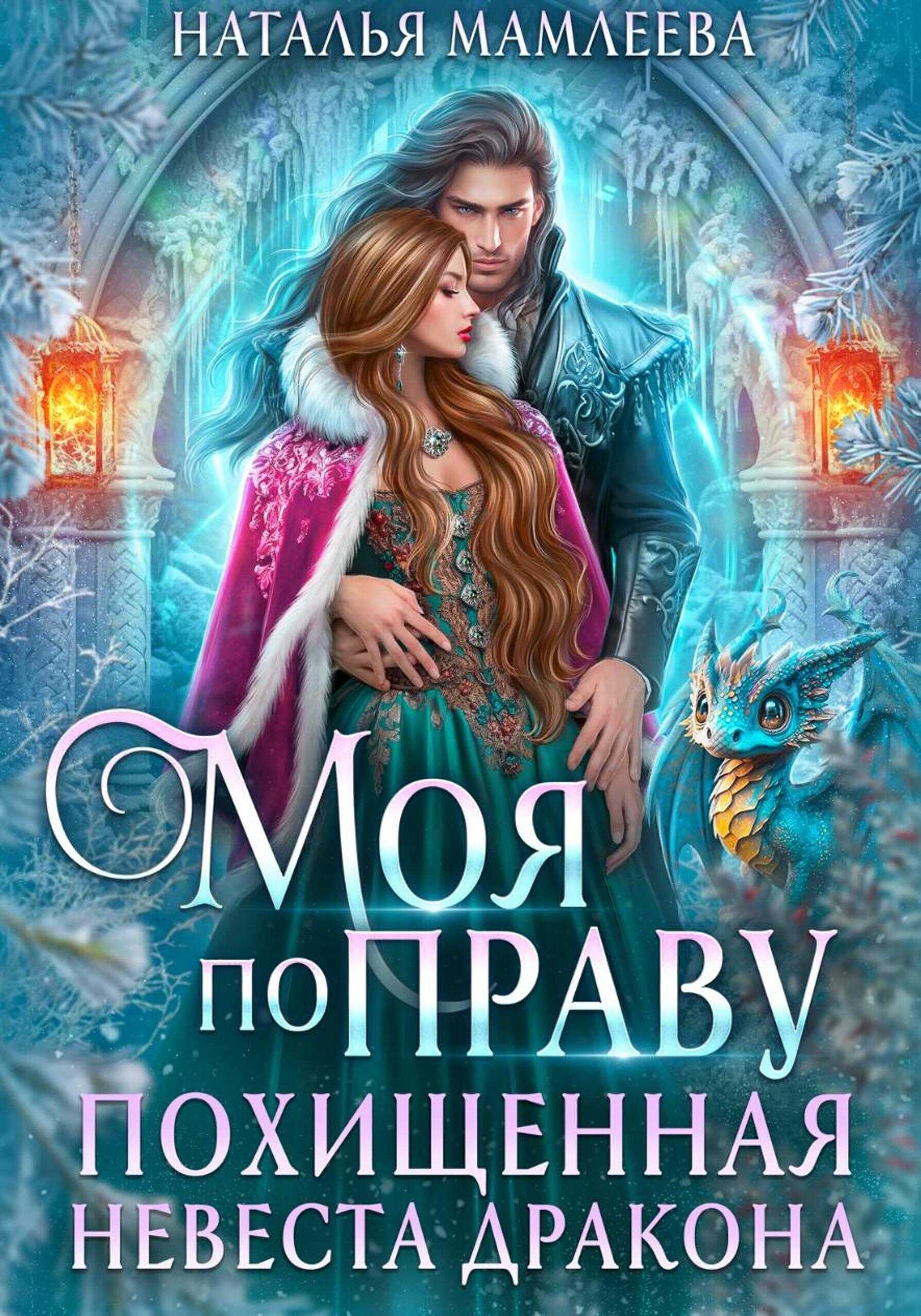 Моя по праву. Похищенная невеста дракона - Наталья Ринатовна Мамлеева