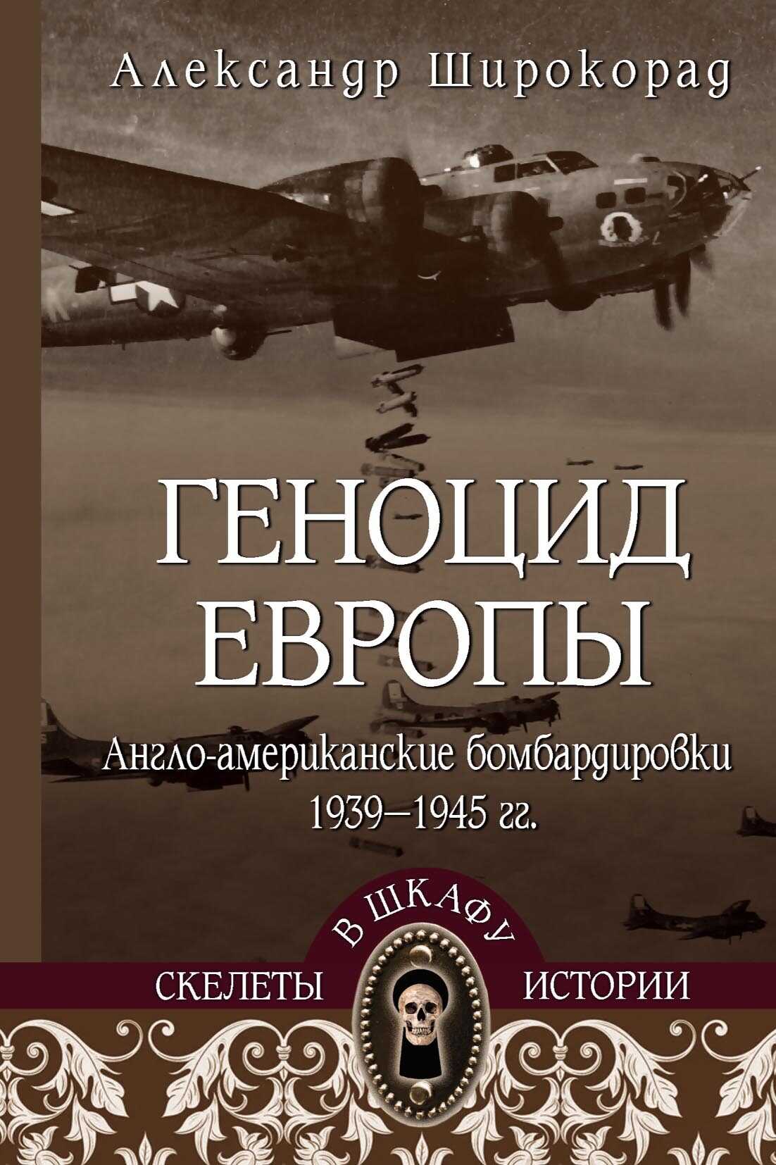 Геноцид Европы. Англо-американские бомбардировки 1939-1945 гг. - Александр Борисович Широкорад