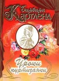 Барбара Картленд - Уроки куртизанки