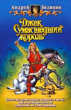 Андрей Белянин - Джек и тайна древнего замка
