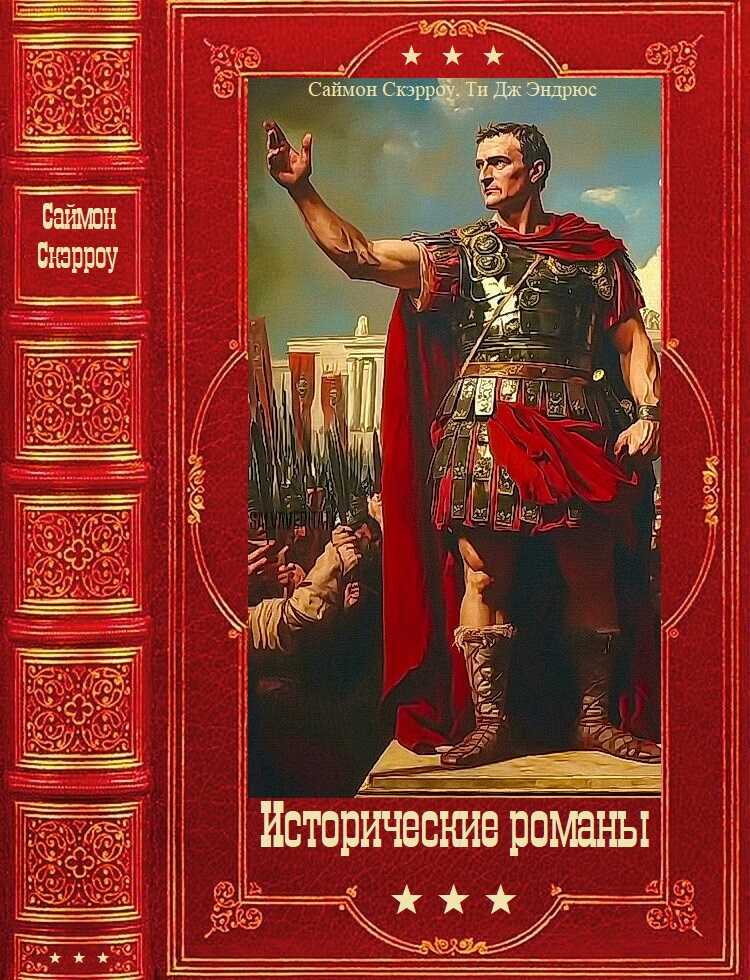 Исторические романы. Компиляция. Книги 1-15 - Саймон Скэрроу