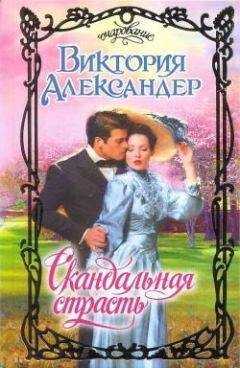 Виктория Александер - Скандальная страсть