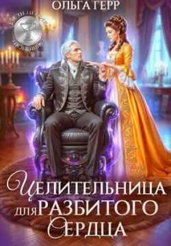 Целительница для разбитого сердца - Ольга Грибова