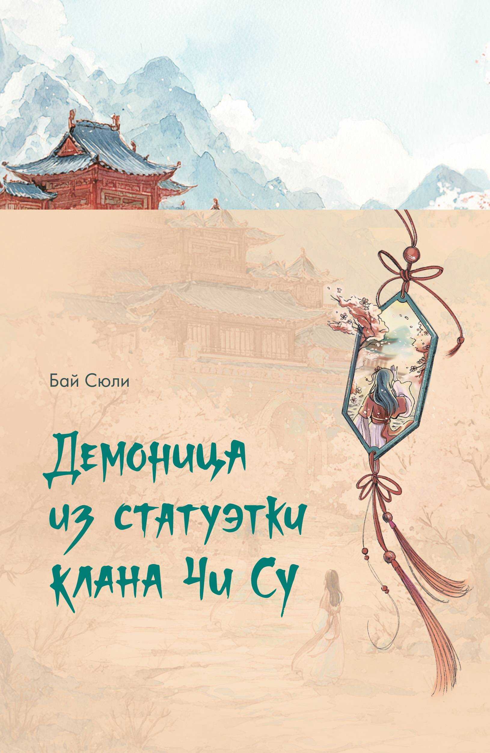 Демоница из статуэтки клана Чи Су - Бай Сюли